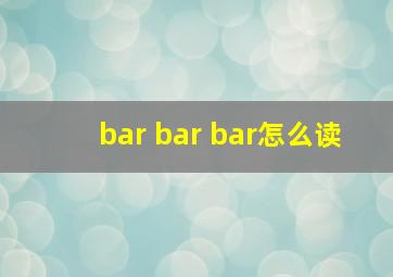 bar bar bar怎么读